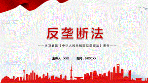 讲座《反垄断法》重要焦点看点2022年新制订《中华人民共和国反垄断法》完整内容PPT课件.pptx