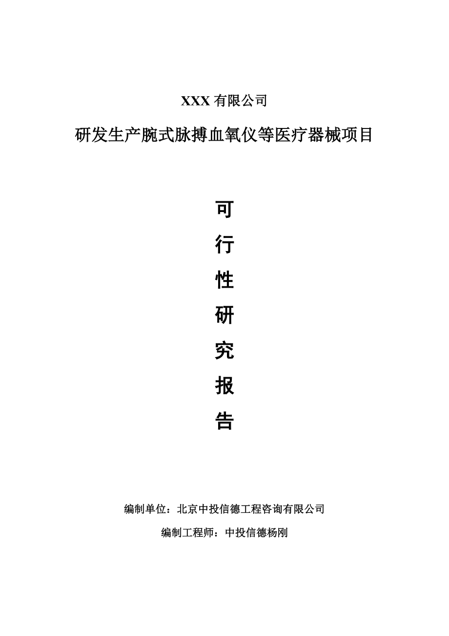 研发生产腕式脉搏血氧仪等医疗器械可行性研究报告申请报告案例.doc_第1页