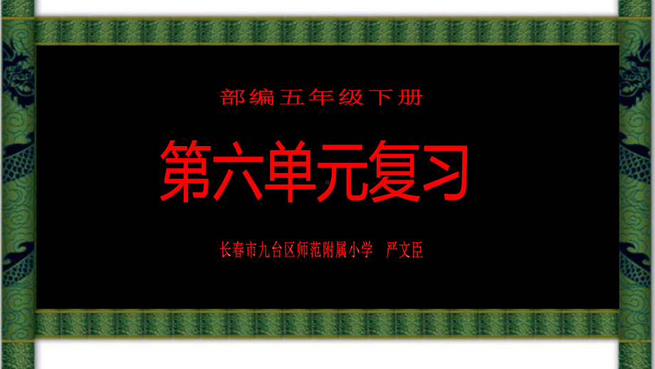 2021-2022部编版五年级下册语文第六单元复习 ppt课件.pptx_第1页