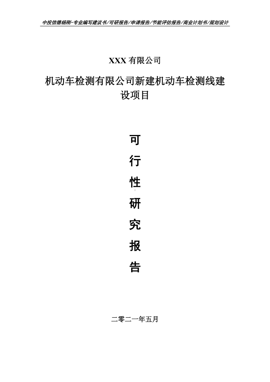 机动车检测有限公司新建机动车检测线建设可行性研究报告建议书案例.doc_第1页