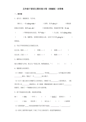 2021-2022部编版五年级下册语文期末复习卷（试题）-(含答案).docx