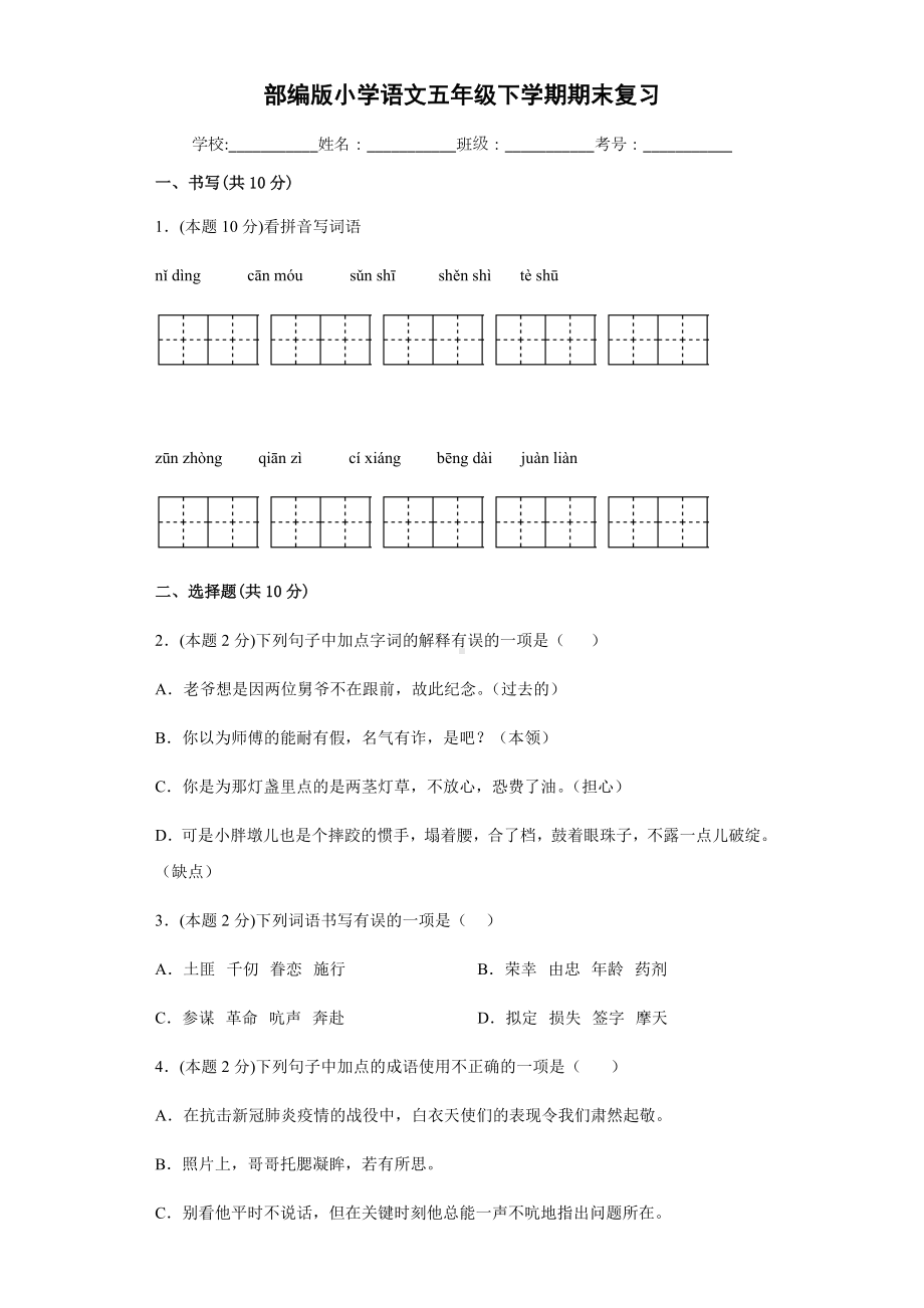 2021-2022部编版五年级下册语文期末复习（试题） (2)-(含答案).docx_第1页