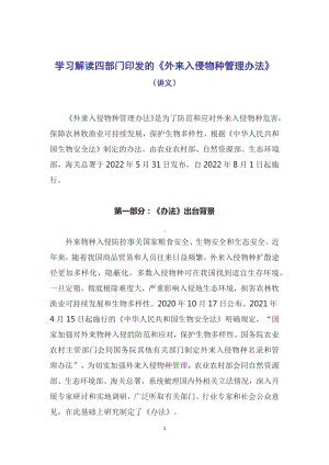 外来入侵物种管理办法主要内容2022年新制订《外来入侵物种管理办法》（含内容）.docx