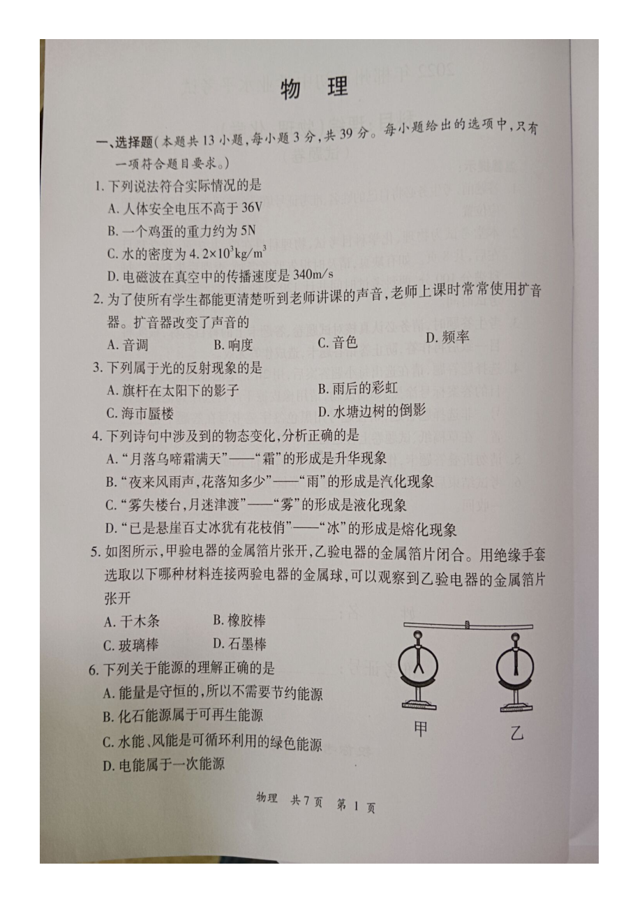 2022年湖南省郴州市中考物理真题（含答案）.docx_第1页