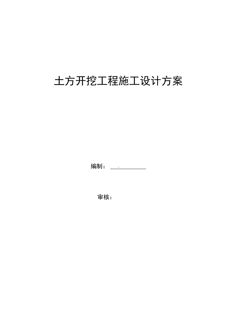 土方开挖工程施工设计方案.docx_第1页