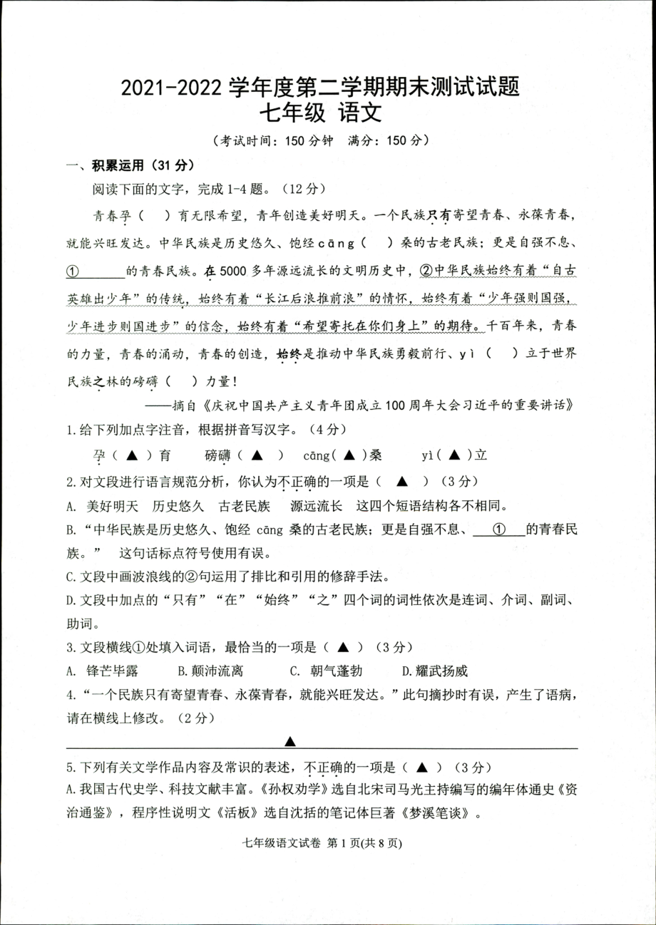 江苏省扬州市仪征市2021-2022学年七年级下学期期末考试语文试卷.pdf_第1页