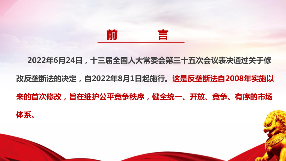 《反垄断法》全文普法学习PPT 《反垄断法》全文内容PPT 《反垄断法》修订条例解读PPT课件.ppt_第2页