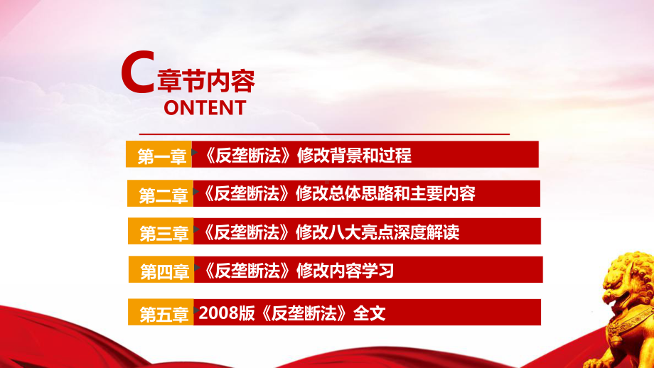 《反垄断法》全文普法学习PPT 《反垄断法》全文内容PPT 《反垄断法》修订条例解读PPT课件.ppt_第3页