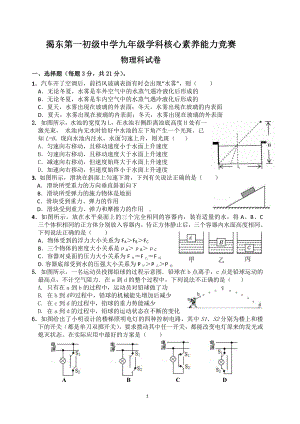 广东省揭东二中初中部2021-2022学年九年级学科核心素养能力竞赛物理试题.pdf