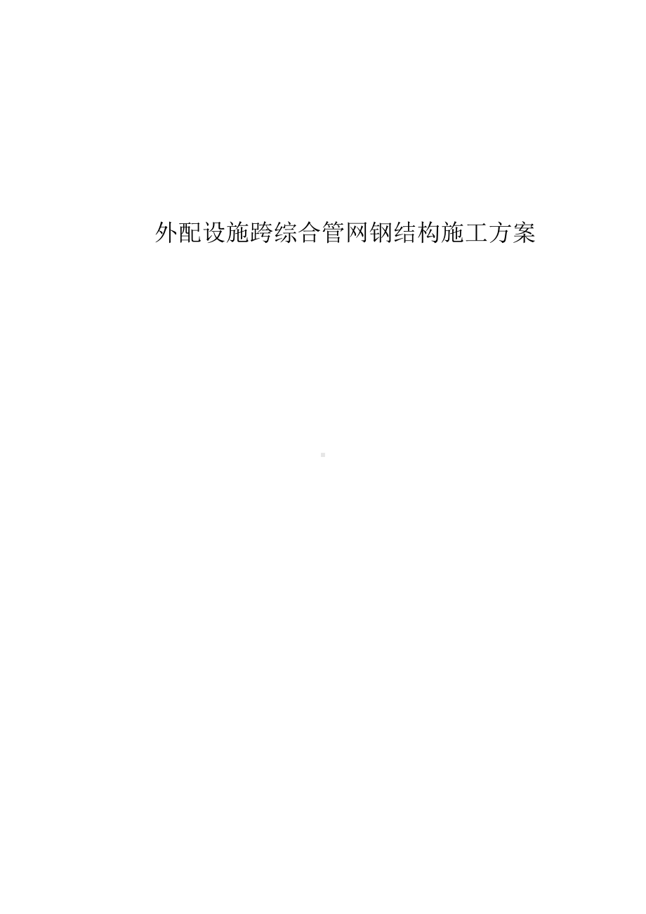 外配设施跨综合管网钢结构施工方案.docx_第1页