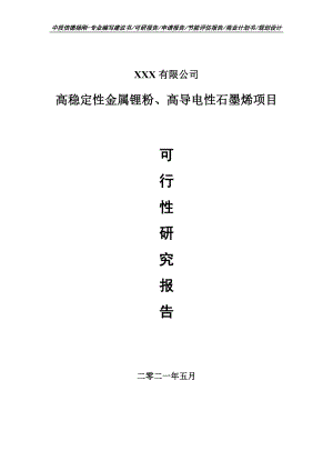 高稳定性金属锂粉、高导电性石墨烯项目可行性研究报告申请书案例.doc