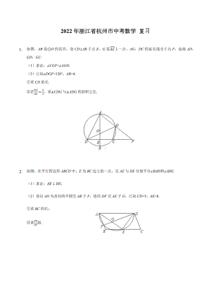 2022年浙江省杭州市中考数学复习专题—圆压轴题.docx