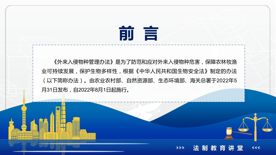 讲座2022年《外来入侵物种管理办法》新制订《外来入侵物种管理办法》全文内容课件.pptx_第2页