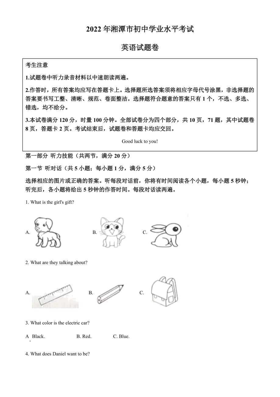 2022年湖南省湘潭市中考英语真题(含答案).rar