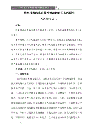 信息技术和小班美术活动融合的实践研究（获奖课题论文）.doc