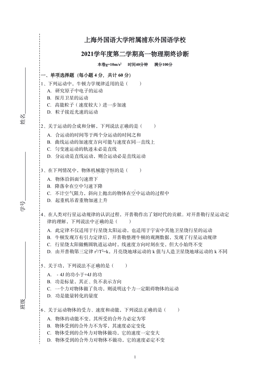 上海外国语大学附属浦东国语 2020-2021学年高一下学期期终诊断物理试卷.pdf_第1页