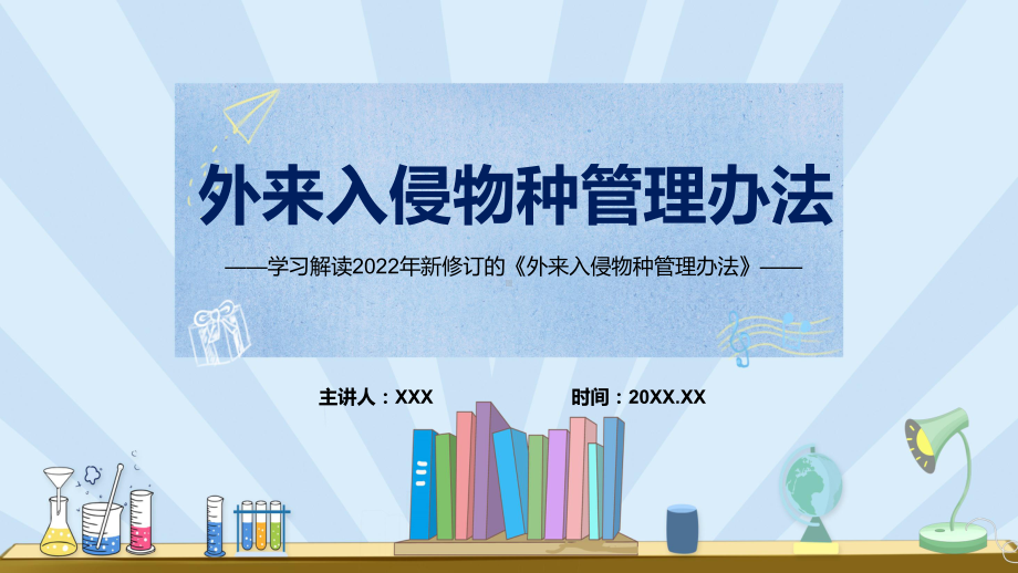 图文《外来入侵物种管理办法》看点《外来入侵物种管理办法》焦点PPT2022年新制订《外来入侵物种管理办法》内容PPT课件.pptx_第1页