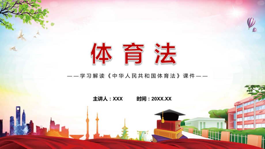 教学宣传教育《体育法》2022年新修订《中华人民共和国体育法》通用PPT课件.pptx_第1页