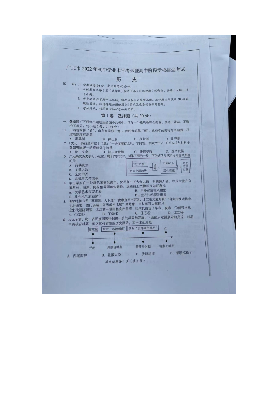 2022年四川省广元市中考历史真题卷（含答案）.docx_第1页