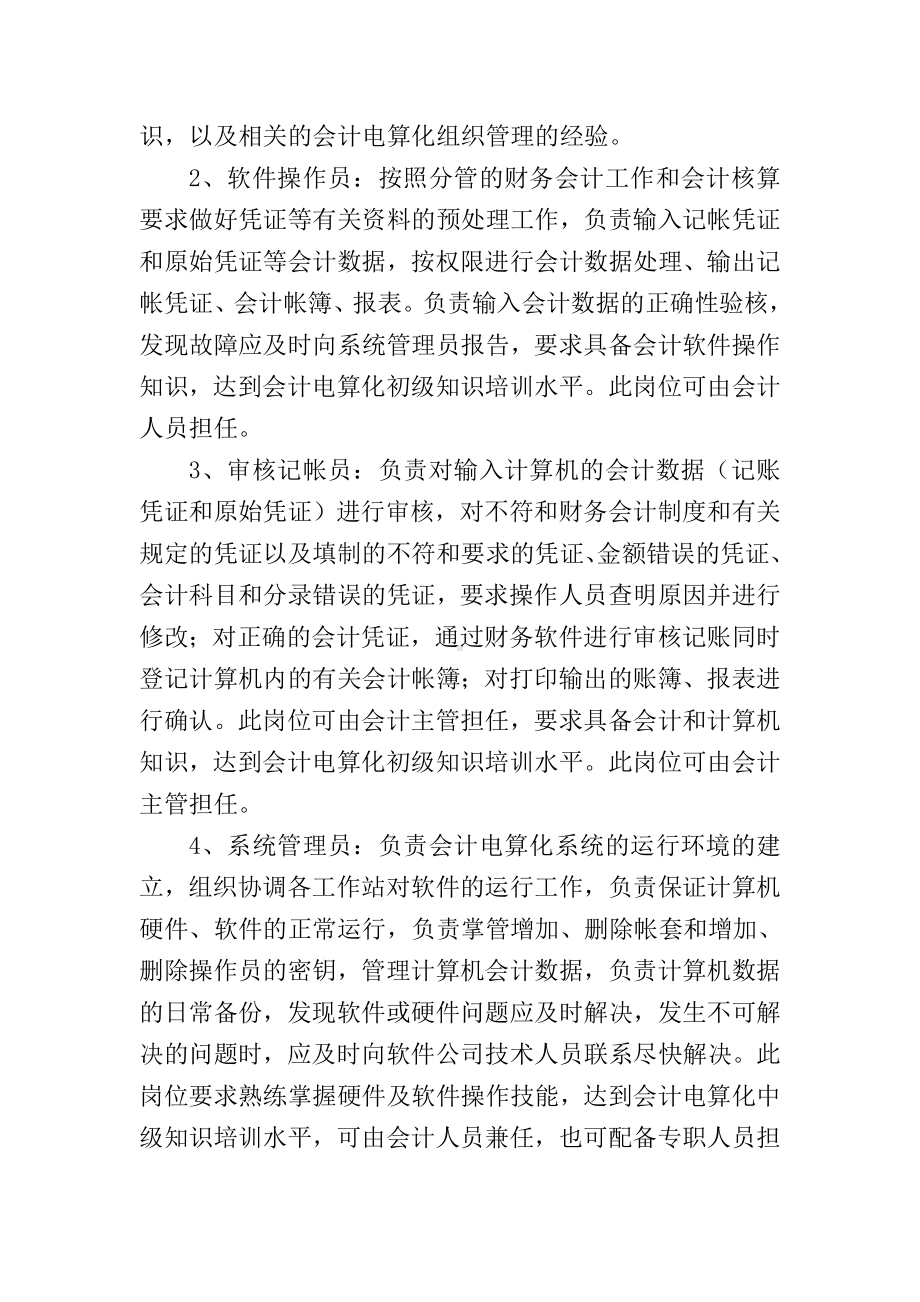 会计电算化管理制度林业局.doc_第2页