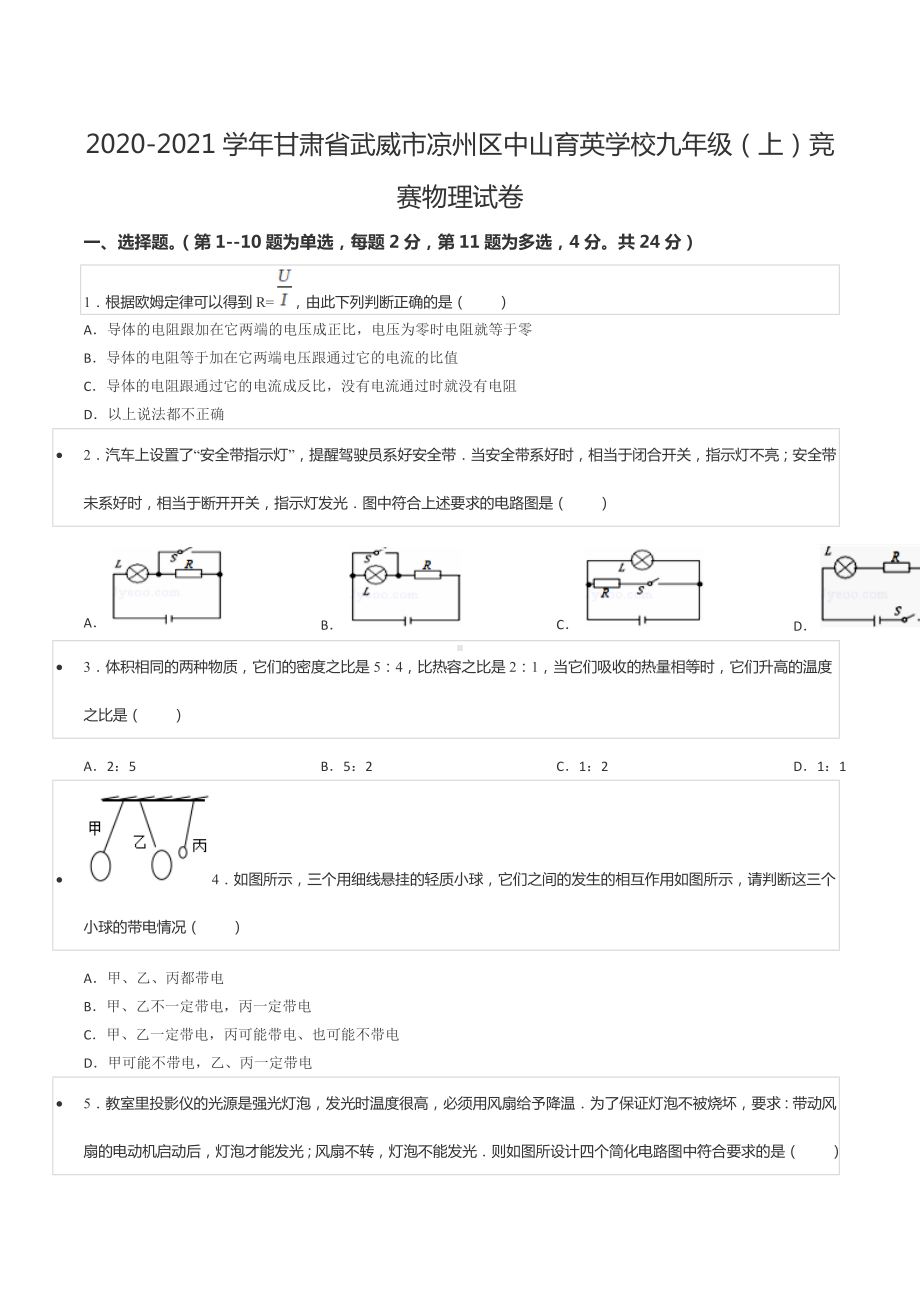 2020-2021学年甘肃省武威市凉州区中山育英 九年级（上）竞赛物理试卷.docx_第1页