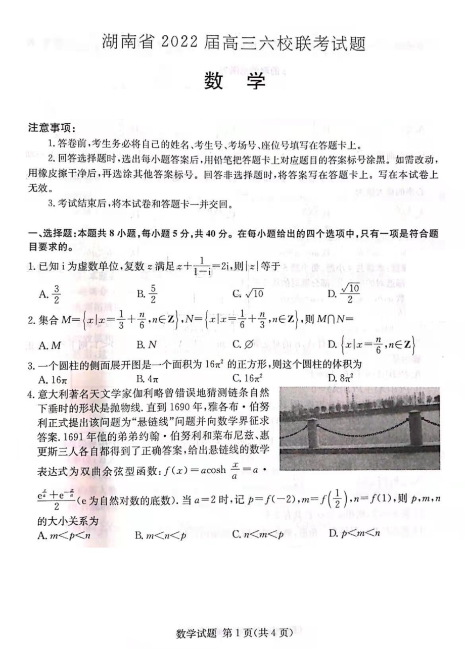 湖南六校2022届高三联考数学试题.pdf_第1页