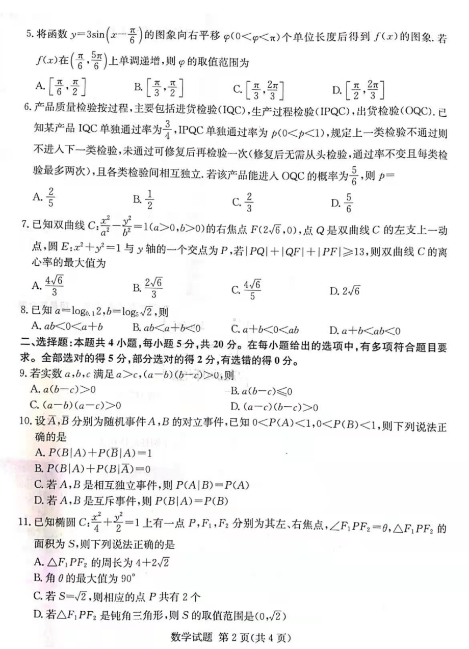 湖南六校2022届高三联考数学试题.pdf_第2页