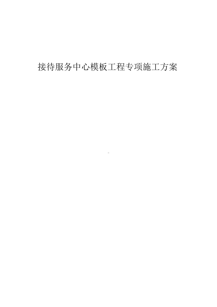 接待服务中心模板工程专项施工方案.docx_第1页