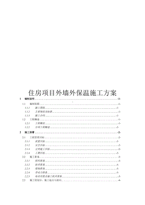 住房项目外墙外保温施工方案.docx