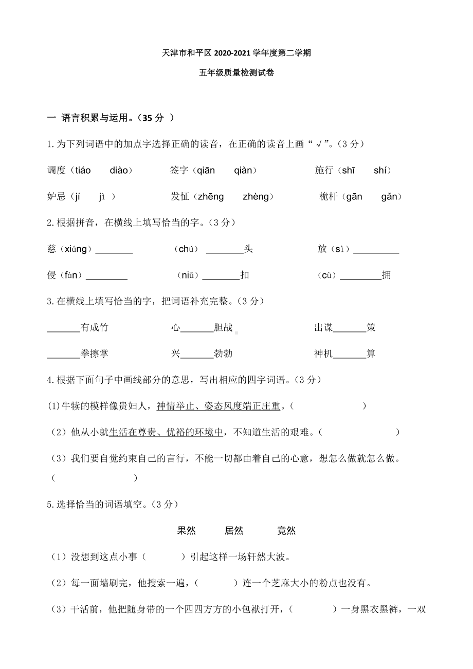 天津是和平区2020-2021学年五年级下学期期末质量检测语文试卷（含答案）.docx_第1页