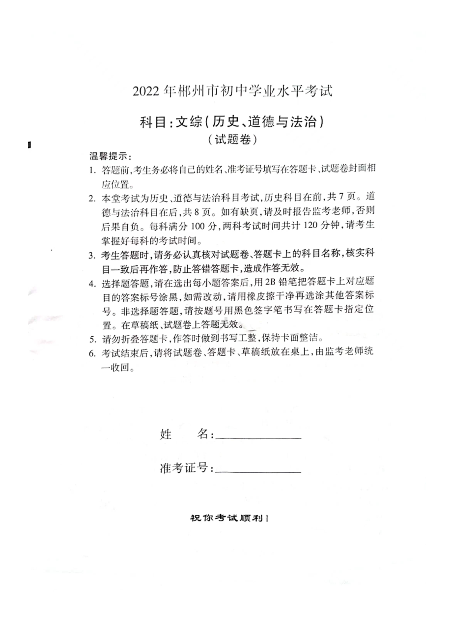 2022年湖南省郴州市初中学业水平考试道德与法治试卷.docx_第1页