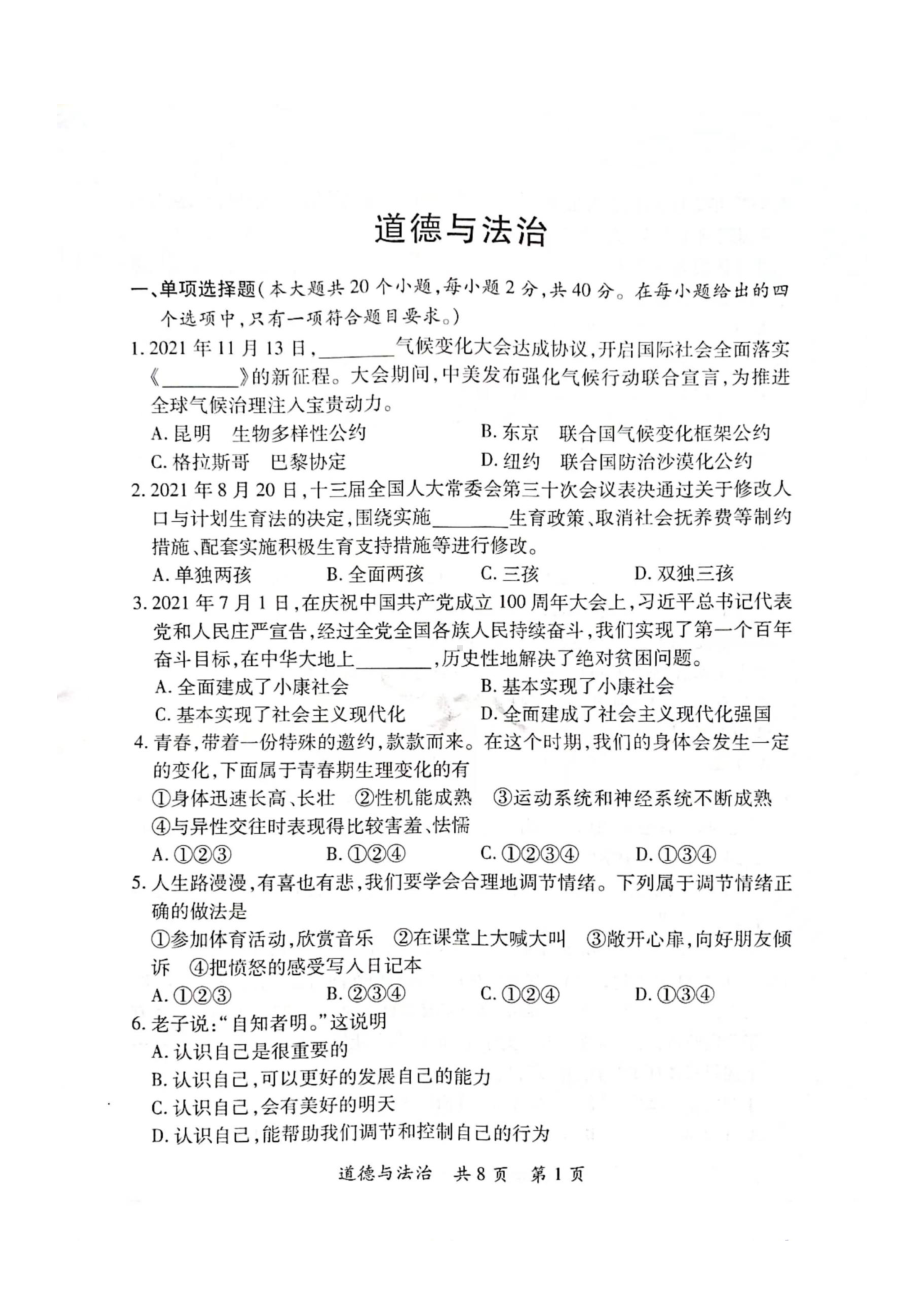 2022年湖南省郴州市初中学业水平考试道德与法治试卷.docx_第2页