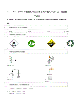 2021-2022学年广东省佛山市南海区桂城街道九年级（上）竞赛化学试卷.docx