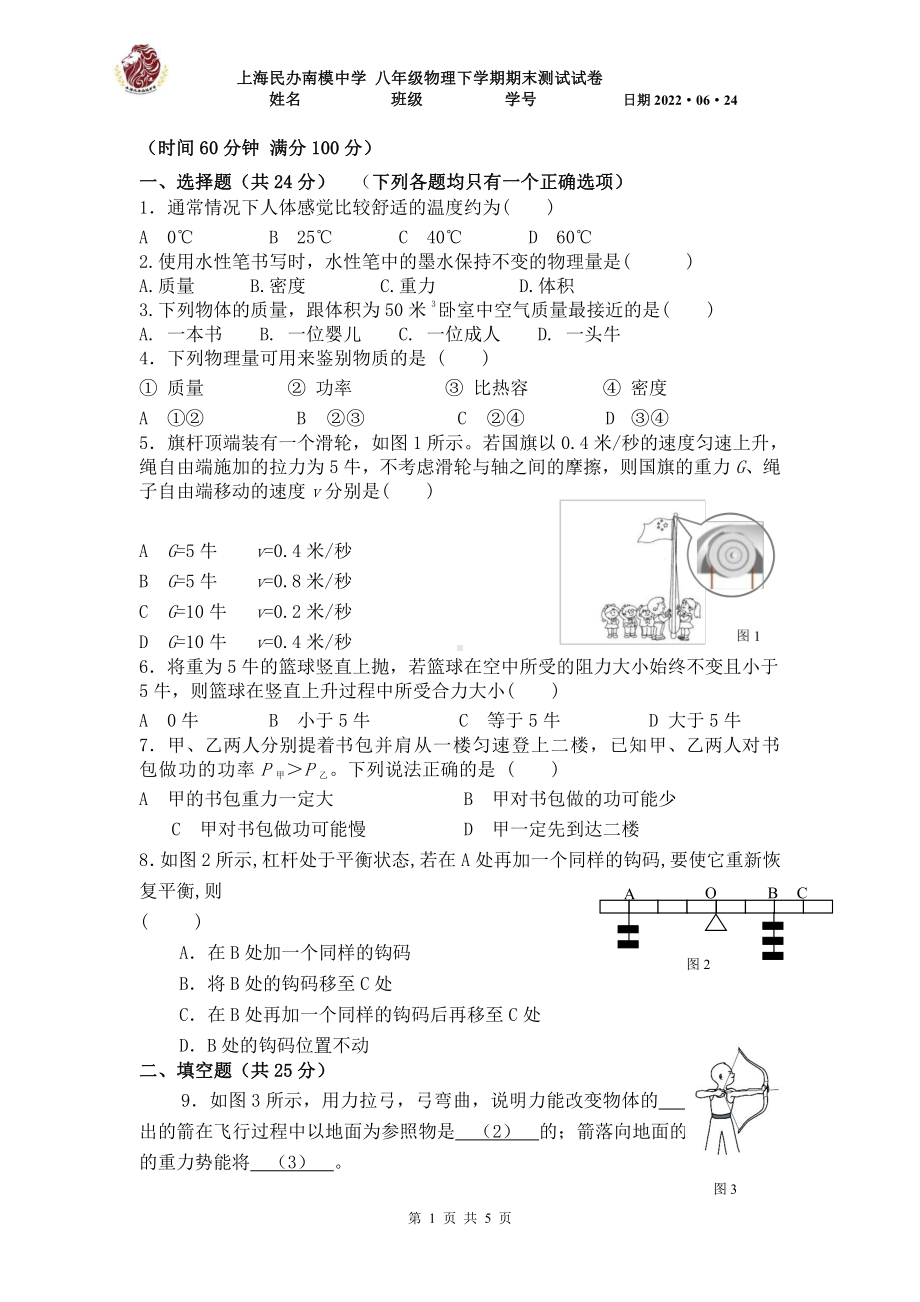 上海民办南模 2021-2022学年 八年级物理下学期期末测试卷.pdf_第1页