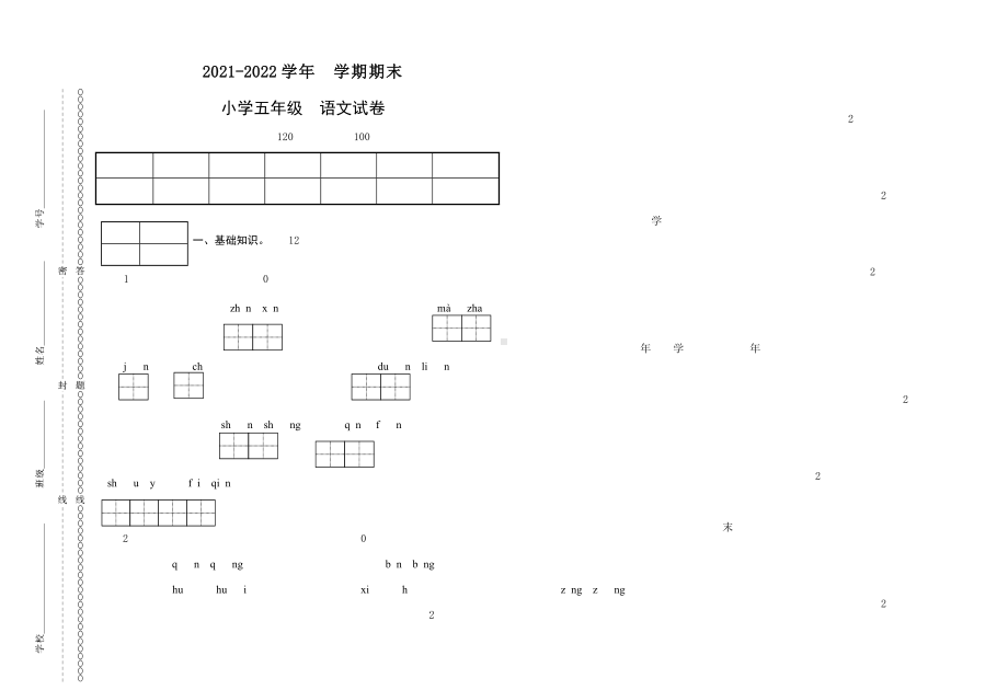 2021-2022部编版五年级下册语文期末试卷 -(含答案).docx_第1页