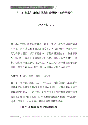 “STEM+创客”理念在信息技术课堂中的应用探究（获奖课题论文）.doc