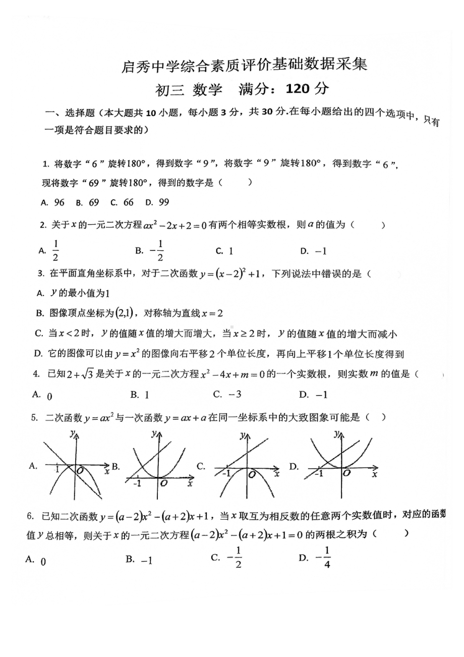 内蒙古自治区呼和浩特启秀 2021—2022学年九年级上学期期中数学试题.pdf_第1页