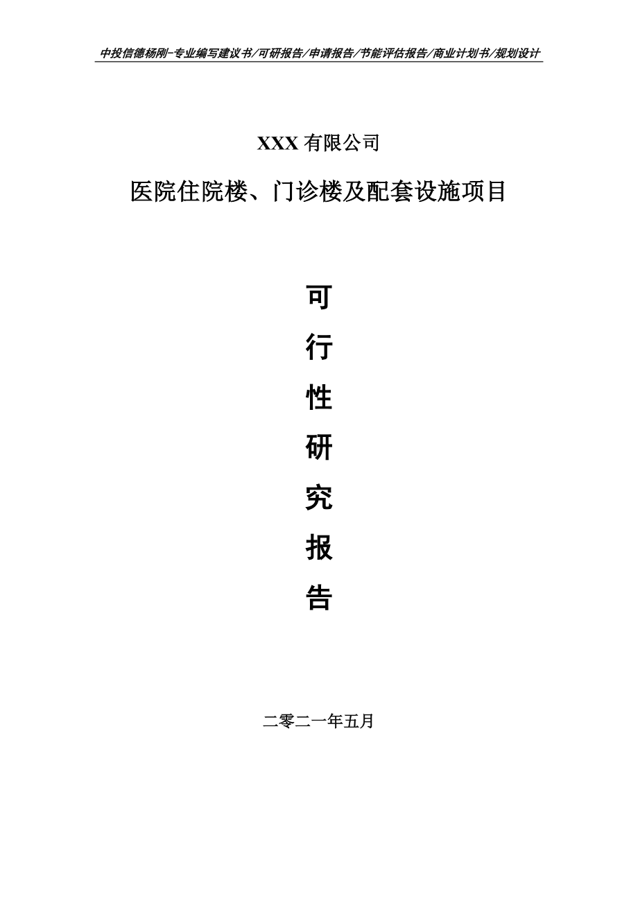 医院住院楼、门诊楼及配套设施申请报告可行性研究报告.doc_第1页