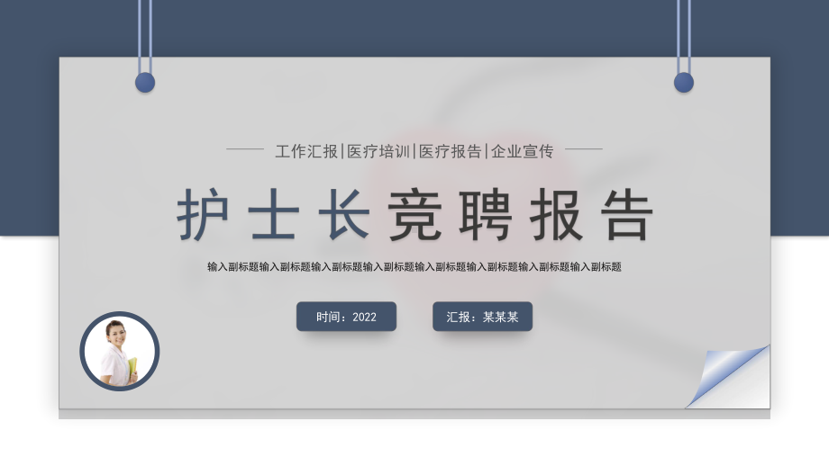 教学2022护士长竞聘报告创意商务竞聘必备通用PPT课件.pptx_第1页