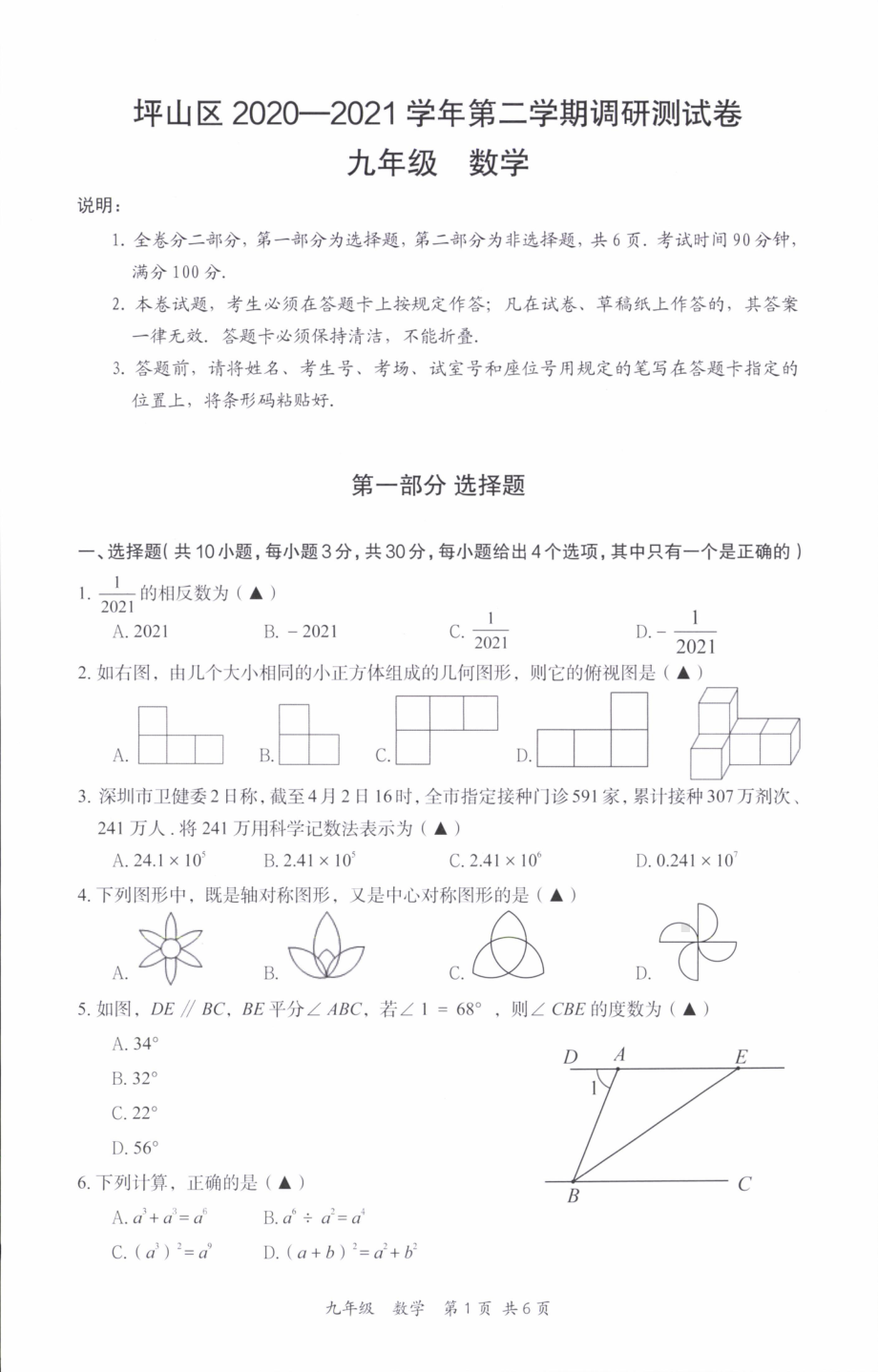 广东省深圳市坪山区2020-2021学年九年级下学期调研测试卷数学（一模）.pdf_第1页