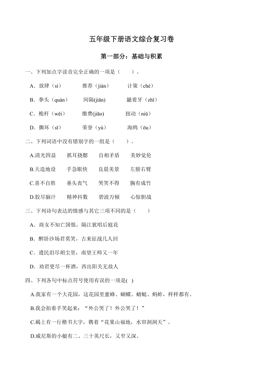 2021-2022部编版五年级下册语文期末复习综合卷（试卷）-(含答案).docx_第1页