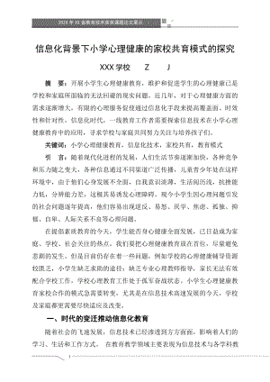 信息化背景下小学心理健康的家校共育模式的探究（获奖课题论文）.doc