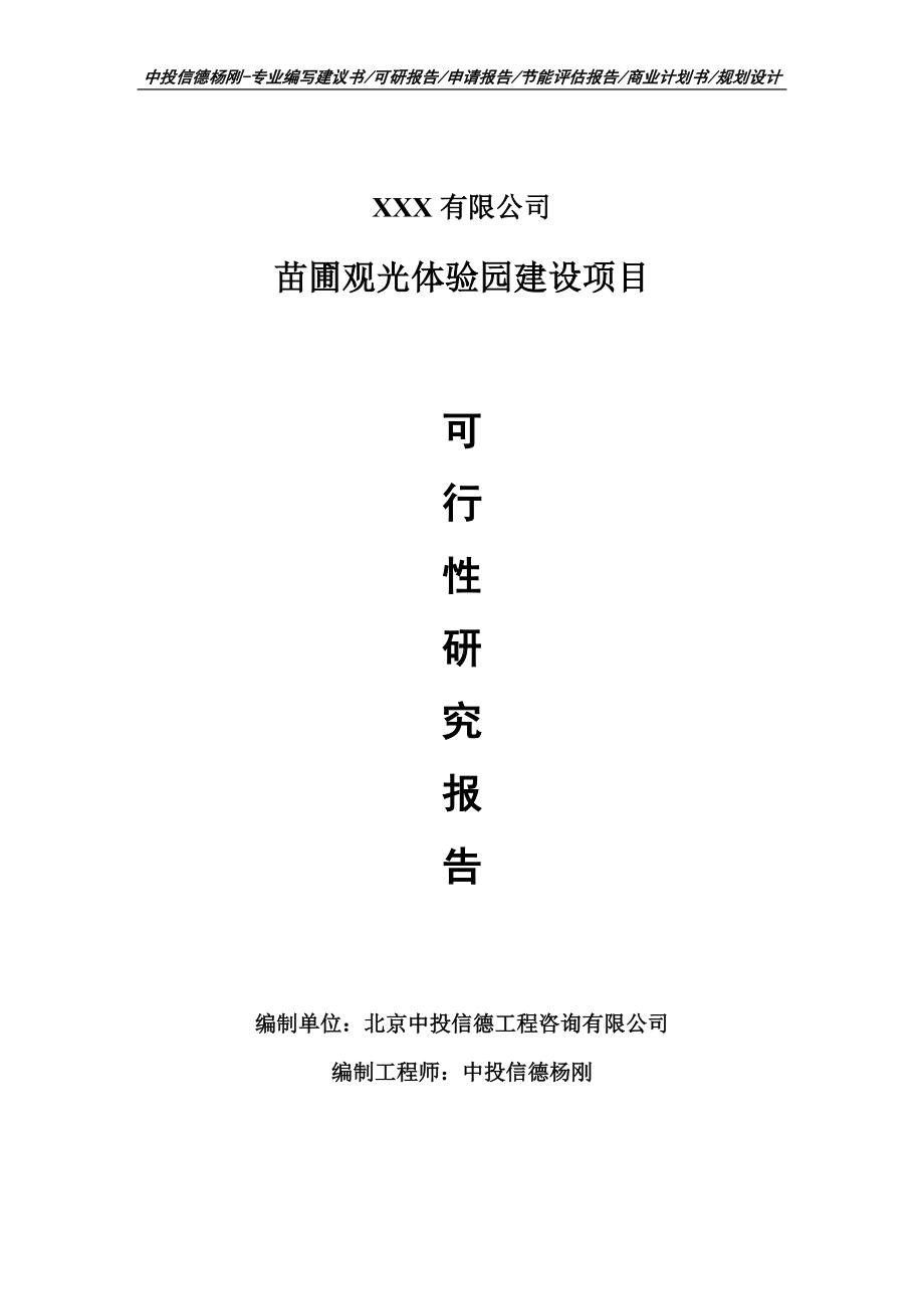 苗圃观光体验园建设项目可行性研究报告申请建议书案例.doc_第1页