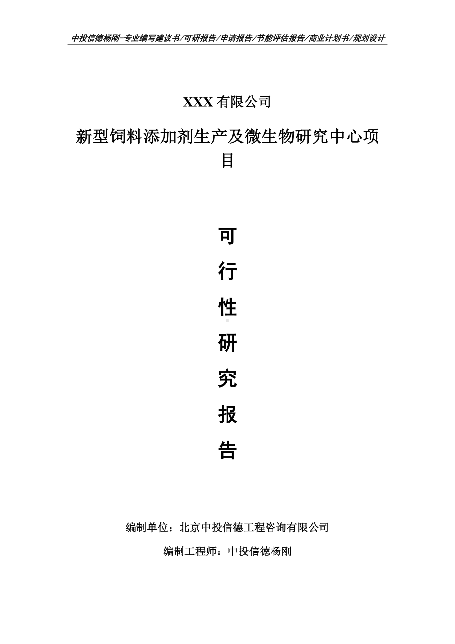 新型饲料添加剂生产及微生物研究中心可行性研究报告建议书.doc_第1页