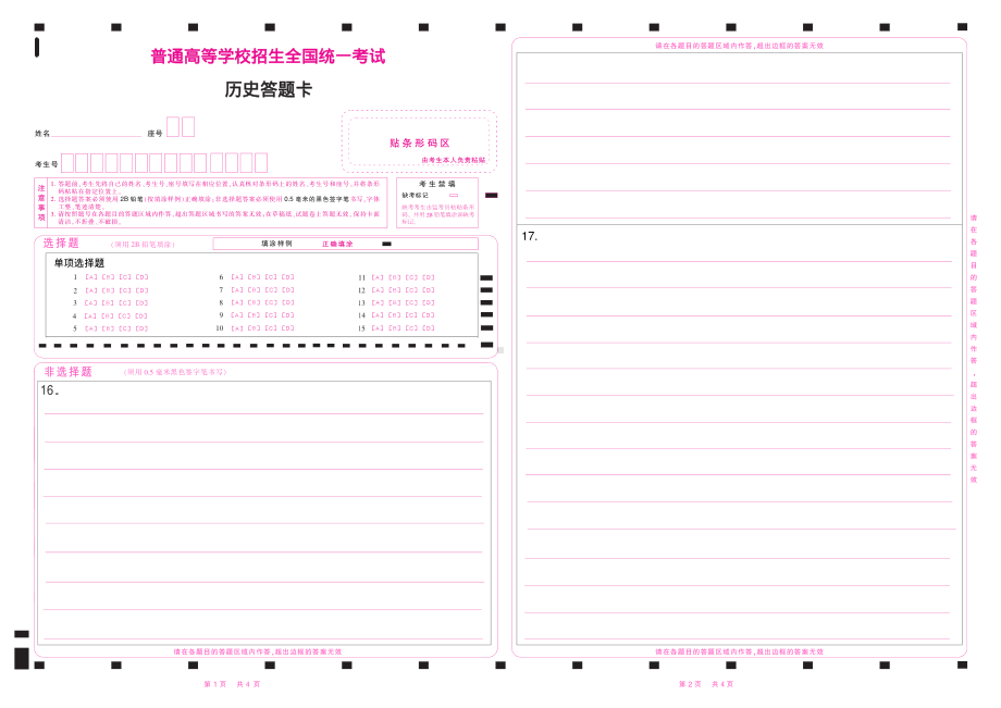 2023山东新高考历史答题卡.pdf_第1页