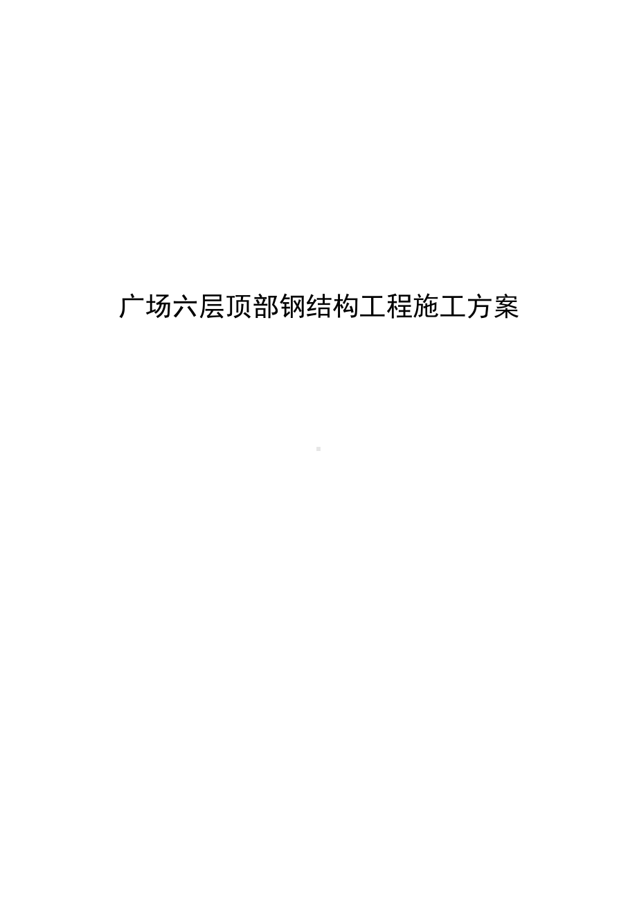 广场六层顶部钢结构工程施工方案.docx_第1页