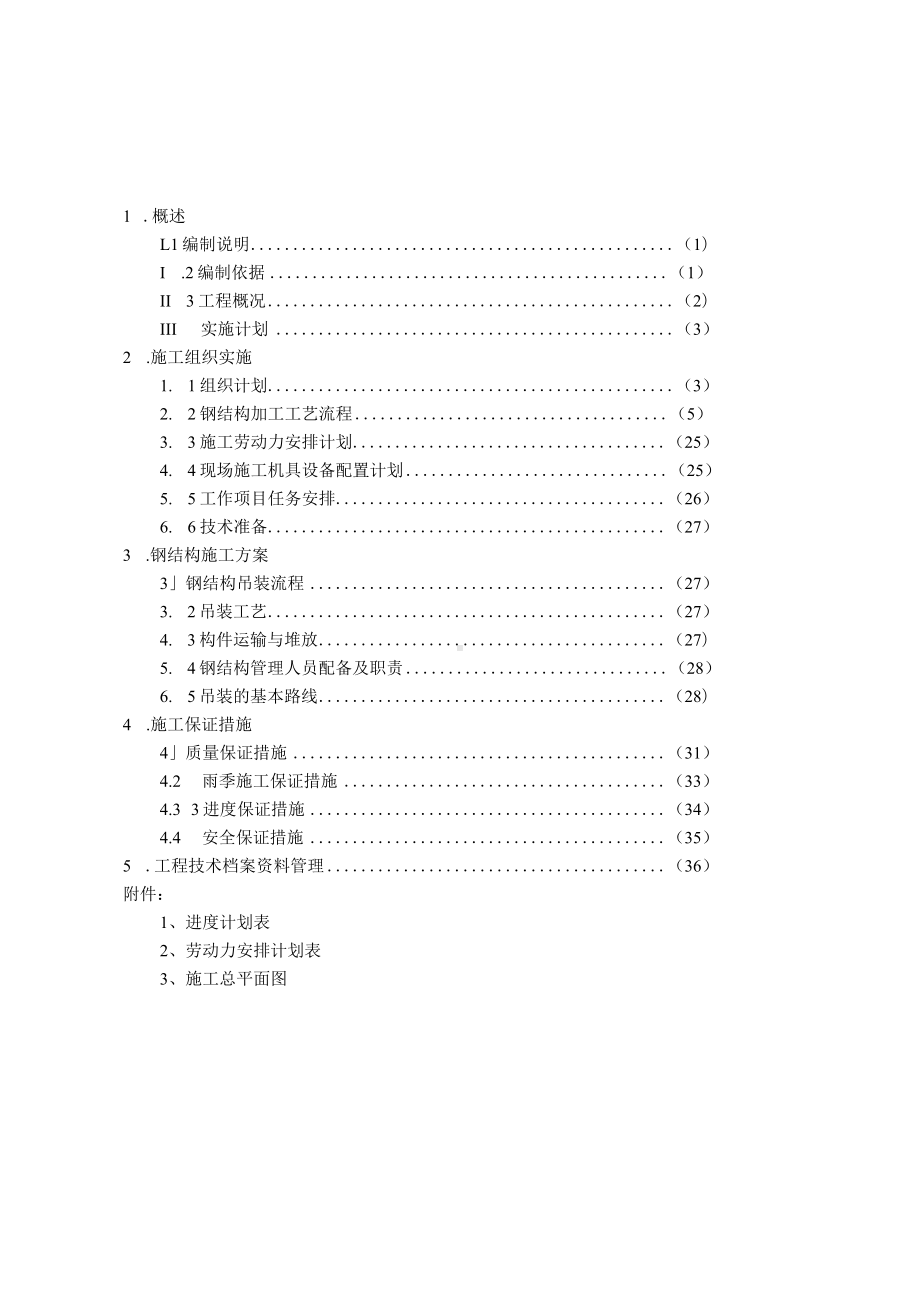 广场六层顶部钢结构工程施工方案.docx_第2页