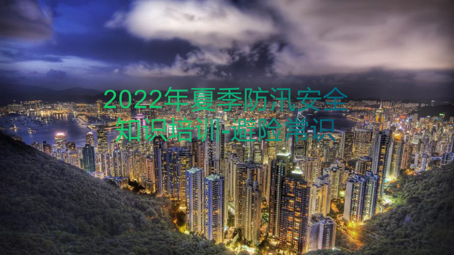 2022年夏季防汛安全知识培训-避险常识.pptx_第1页