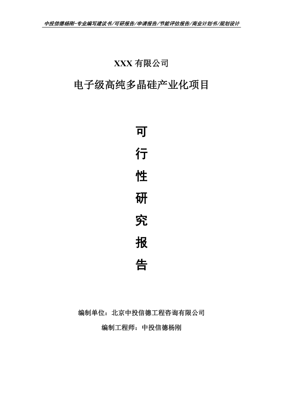 电子级高纯多晶硅产业化项目可行性研究报告申请建议书案例.doc_第1页