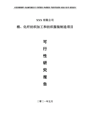 棉、化纤纺织加工和纺织服装制造可行性研究报告建议书案例.doc